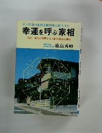 幸運を呼ぶ家相  方位、 家相が解明する人間の運命の神秘