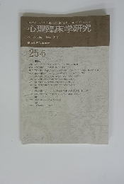 心理臨床学研究　2008年2月　Vol.25 No.6 