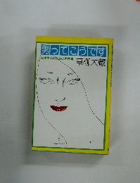 男ってこうです