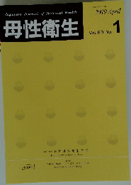 母性衛生　2019年4月　Vol.60　No.1　