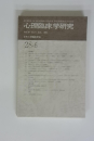 心理臨床学研究　28-6