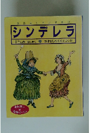 おはなしだいすき10 「シンデレラ」　十二しのはじまり　 おはなしわくらくランド