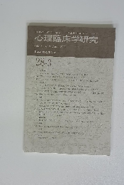 心理臨床学研究　2010/8
