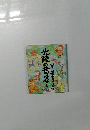 北陸の昔ばなし　福井金沢能登の民話