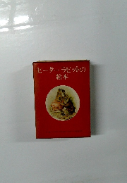 ピーターラビットの絵本