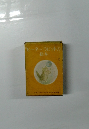 ピーターラビットの絵本