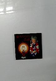 豪雪むらの普話