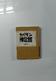 カイダン博覧館