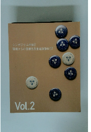 シンポジウム詳録　現場からの医療改革推進協議会07　vol.2