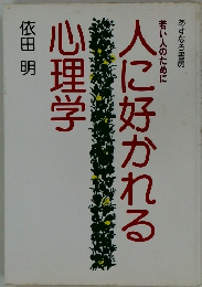 人に好かれる心理学