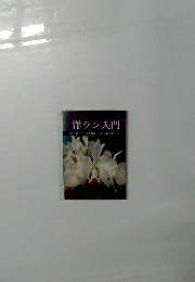 洋ラン入門