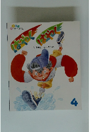 はやくはやく 4