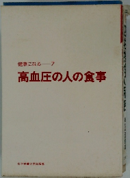健康になる 7 高血圧の人の食事