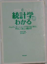 統計学がわかる