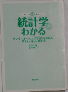 統計学がわかる