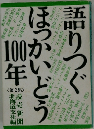 語りつぐほっかいどう100年　 第2集
