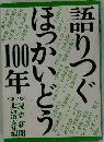 語りつぐほっかいどう100年　 第2集