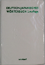 DEUTSCH-JAPANISCHES WORTERBUCH 3.Auflage