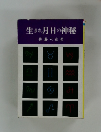 生まれ月日の神秘