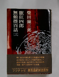 無頼控百話 (三) 眠狂四郎