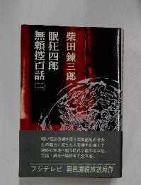 無頼控百話　二　眠狂四郎　