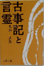 古事記と言霊   言霊の会