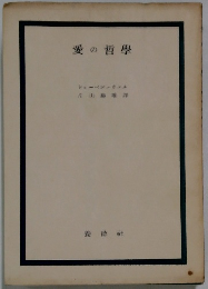 愛の哲學　