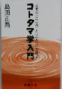 コトタマ学入門　人間の〈こころ〉と〈ことば〉の真実。