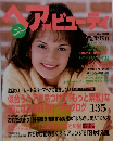 ヘアandビューティ 1995autumn