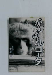 がんばれコータ