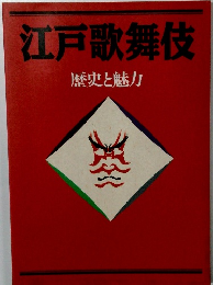 江戸歌舞伎　歴史と魅力