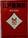 江戸歌舞伎　歴史と魅力