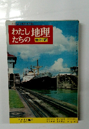 わたしたちの地理　世界編