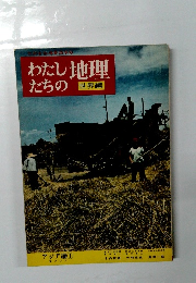 文部省指導要領準拠　わたしたちの地理　世界編