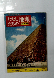 文部省指導要領準拠　わたしたちの地理