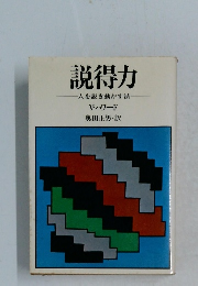 説得力　人を説き動かす法　