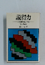 説得力　人を説き動かす法　