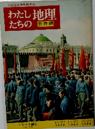 文部省指導要領準拠　わたしたちの地理　世界編