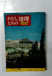 わたし地理 たちの　世界編 ヨーロッパ　3