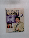 COLUMBO 刑事コロンボ DVDコレクション　50