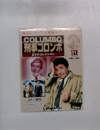 COLUMBO 刑事コロンボ DVDコレクション　51