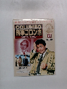 COLUMBO 刑事コロンボ DVDコレクション　51