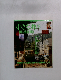 小さな旅　横浜・湘南・鎌倉　'94 首都圏版 