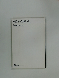 明治という国家 [下]