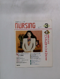 月刊ナーシング　1997年3月号　 Vol.17 NO.3