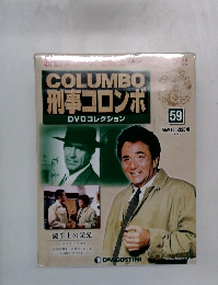 COLUMBO　刑事コロンボ　DVDコレクション　59