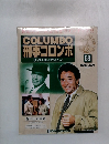 COLUMBO　刑事コロンボ　DVDコレクション　59