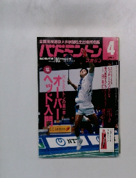 全国高校選抜大会展望&全出場校名鑑　バドミントン　1997年4月号