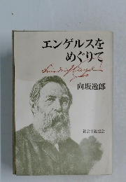 エンゲルスを めぐりて
