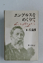 エンゲルスを めぐりて